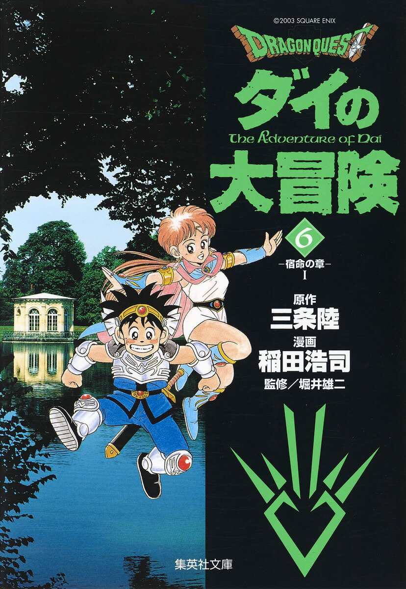 DRAGON　QUEST-ダイの大冒険ー（6（宿命の章　1））