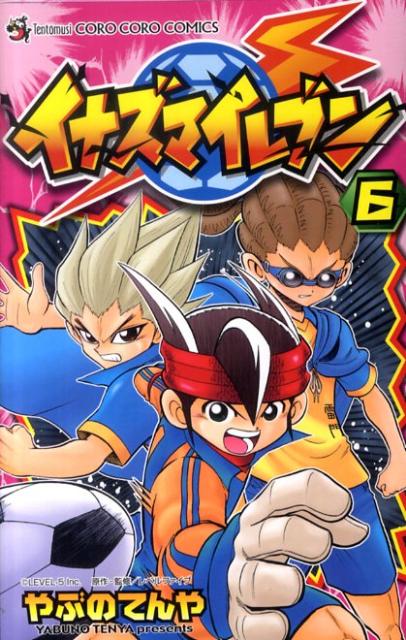 イナズマイレブン（第6巻）