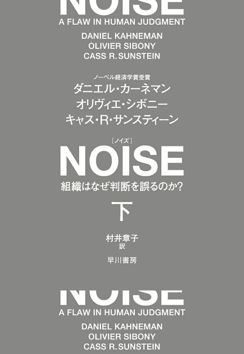 NOISE 下 組織はなぜ判断を誤るのか？ [ ダニエル・カーネマン ]