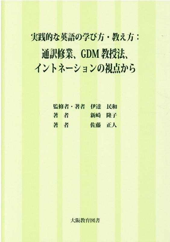 実践的な英語の学び方・教え方：通訳修業、GDM教授法、イントネーションの視点から 