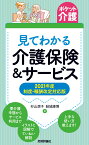 【ポケット介護】見てわかる介護保険＆サービス　2021年度 制度・報酬改定対応版 [ 杉山 想子 ]