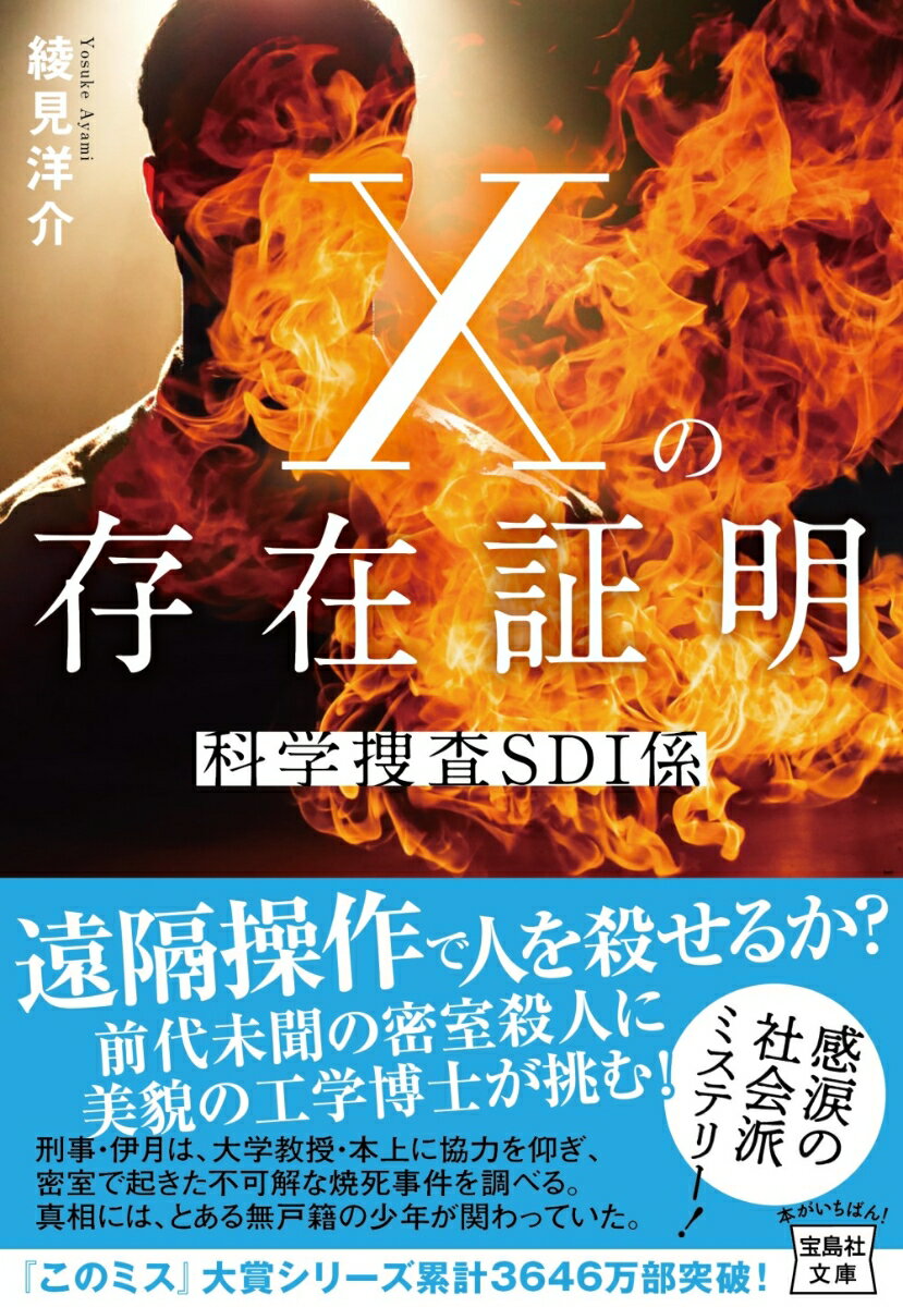 Xの存在証明 科学捜査SDI係