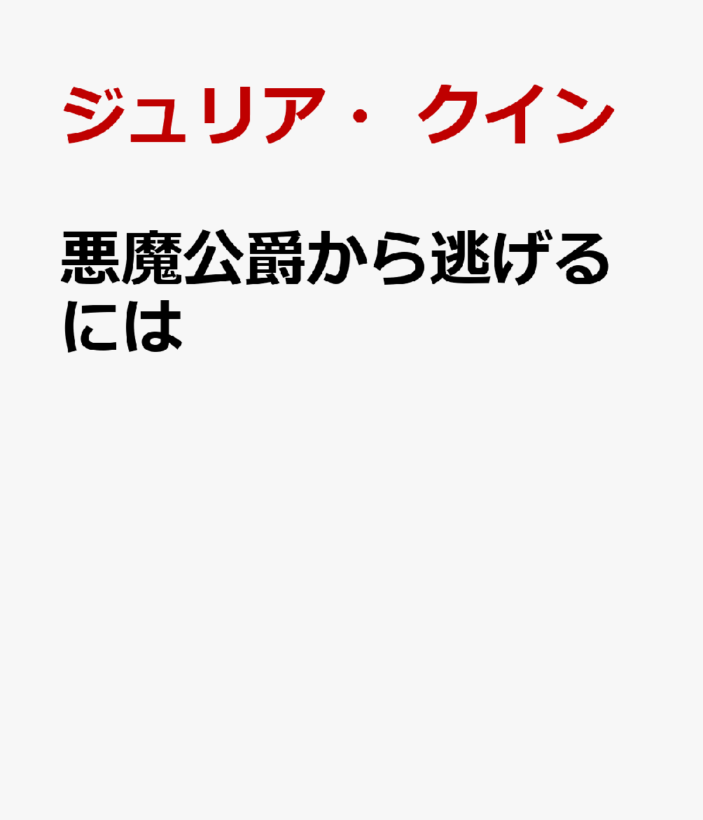 悪魔公爵から逃げるには