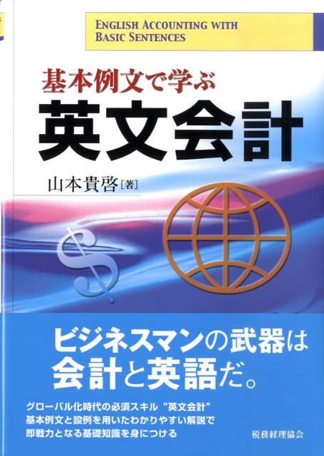 グローバル化時代の必須スキル“英文会計”。基本例文と設例を用いたわかりやすい解説で即戦力となる基礎知識を身につける。基本例文を通して英文会計の基礎を学習。設例（仕訳問題）を通して具体的に学習。和英対照のアニュアル・レポート例と索引付。