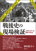 【謝恩価格本】戦後史の現場検証