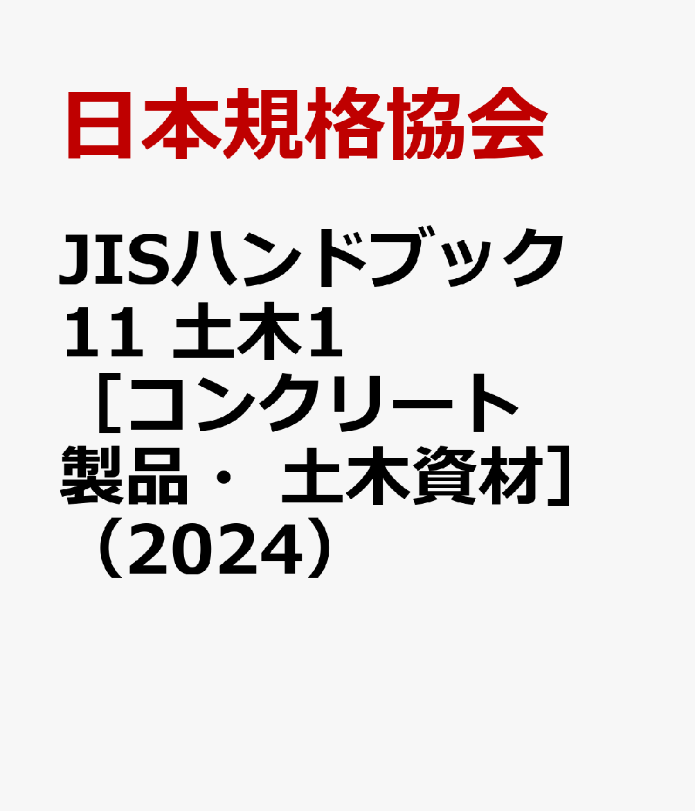 JISハンドブック　11　土木1［コンクリート製品・土木資材］（2024） [ 日本規格協会 ]