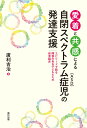 愛着と共感による自閉スペクトラム症（ASD）児の発達支援 エピソードで語る障害のある子どもたちの保育臨床 [ 廣利　吉治 ]