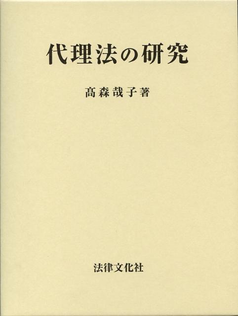 代理法の研究