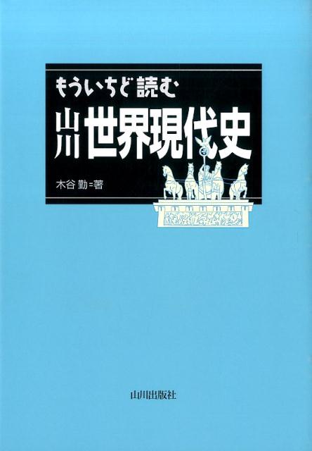 もういちど読む山川世界現代史