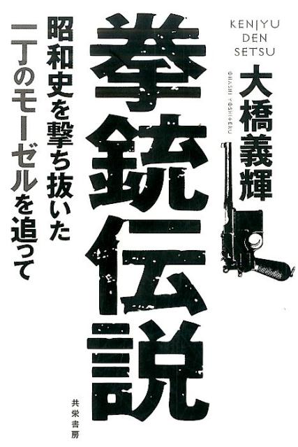 拳銃伝説 昭和史を撃ち抜いた一丁のモーゼルを追って 