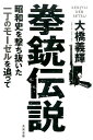 拳銃伝説 昭和史を撃ち抜いた一丁のモーゼルを追って 