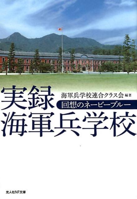 実録海軍兵学校 回想のネービーブルー （光人社NF文庫） [ 海軍兵学校連合クラス会 ]