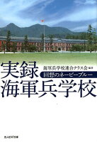 実録海軍兵学校