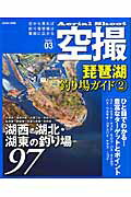 琵琶湖釣り場ガイド（2）