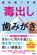 歯科医が考案　毒出し歯みがき