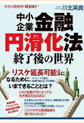 【POD】中小企業金融円滑化法終了後の世界