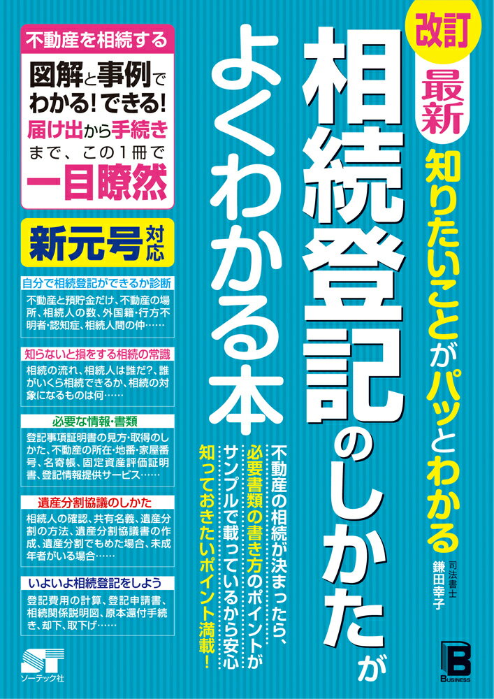 改訂 最新 知りたいことがパッとわかる 相続登記のしかたがよくわかる本