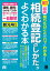 改訂 最新 知りたいことがパッとわかる 相続登記のしかたがよくわかる本