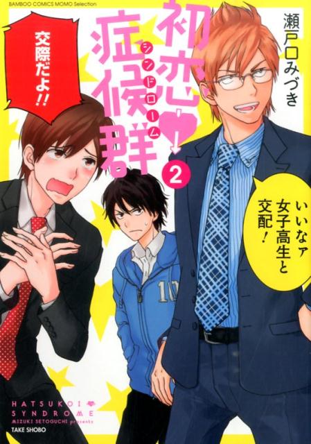 初恋症候群（2）