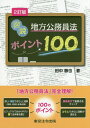 図説地方公務員法ポイント1002訂版 田中徹也