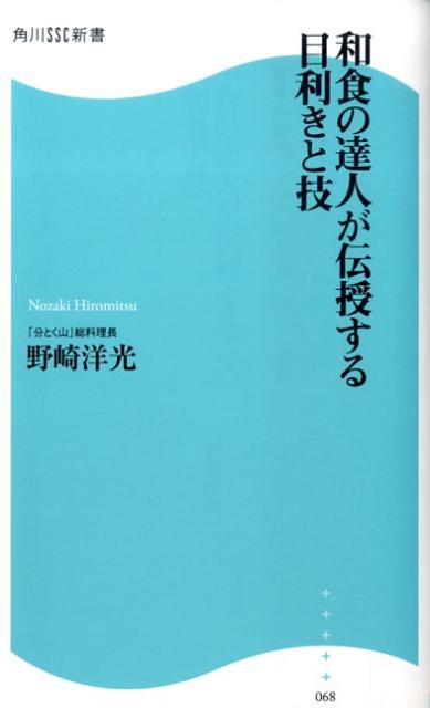 和食の達人が伝授する目利きと技 角川SSC新書