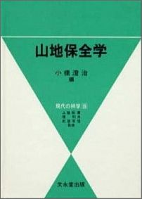 山地保全学