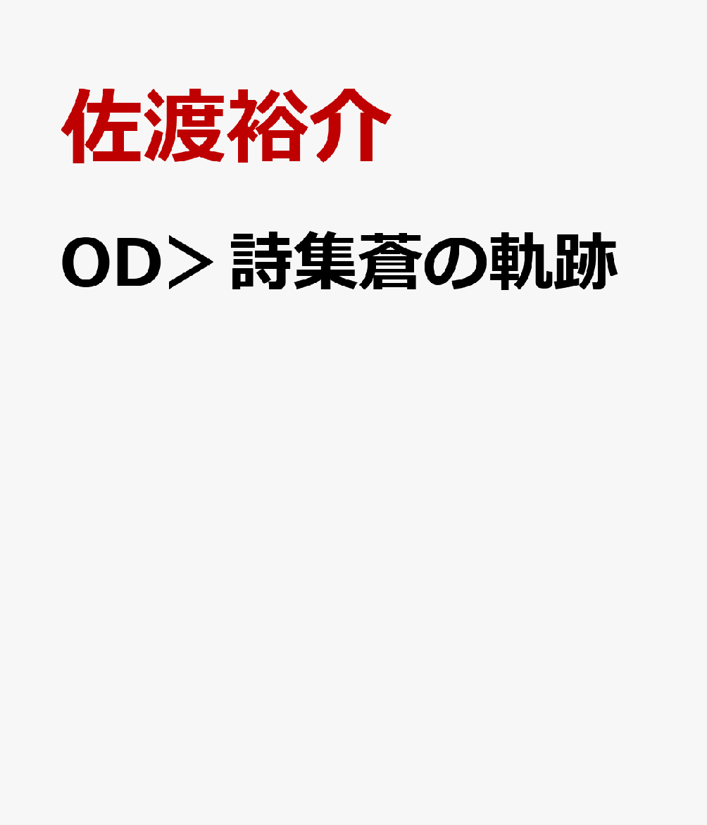 OD＞詩集蒼の軌跡