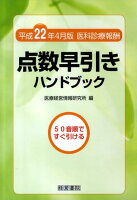 点数早引きハンドブック（平成22年4月版）