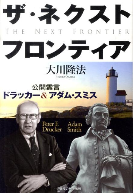 ザ・ネクスト・フロンティア 公開霊言ドラッカー＆アダム・スミス （OR　books） [ 大川隆法 ]