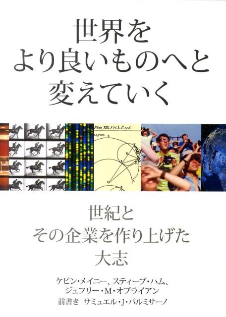 世界をより良いものへと変えていく