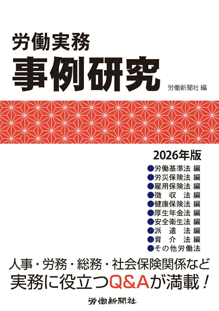 労働実務事例研究 2026年版