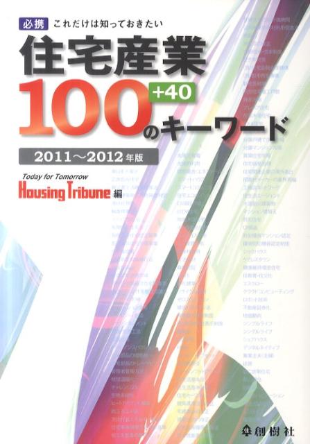 住宅産業100のキーワード（2011〜2012年版）