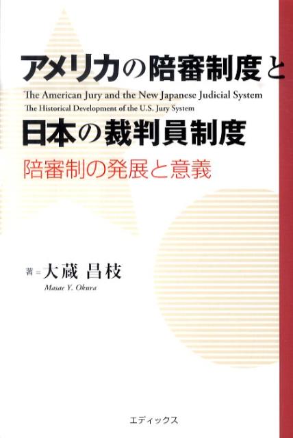 アメリカの陪審制度と日本の裁判員制度