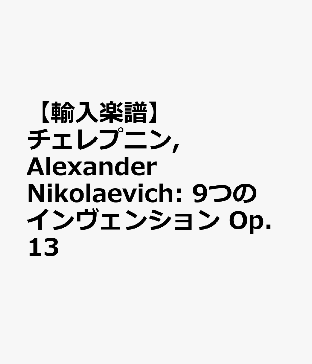 【輸入楽譜】チェレプニン, Alexander Nikolaevich: 9つのインヴェンション Op.13