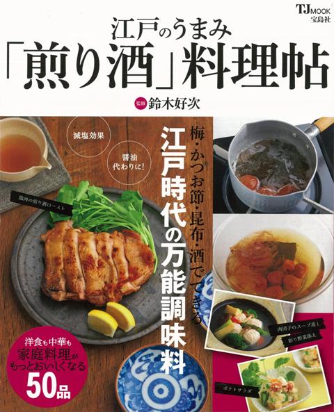 【バーゲン本】江戸のうまみ煎り酒料理帖