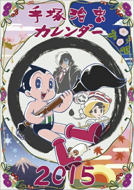 手塚治虫　2015年 カレンダー