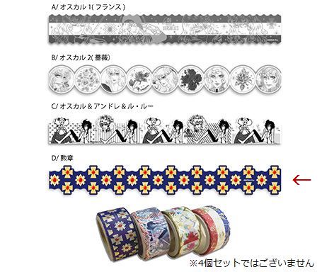 ベルサイユのばら マスキングテープD（勲章）