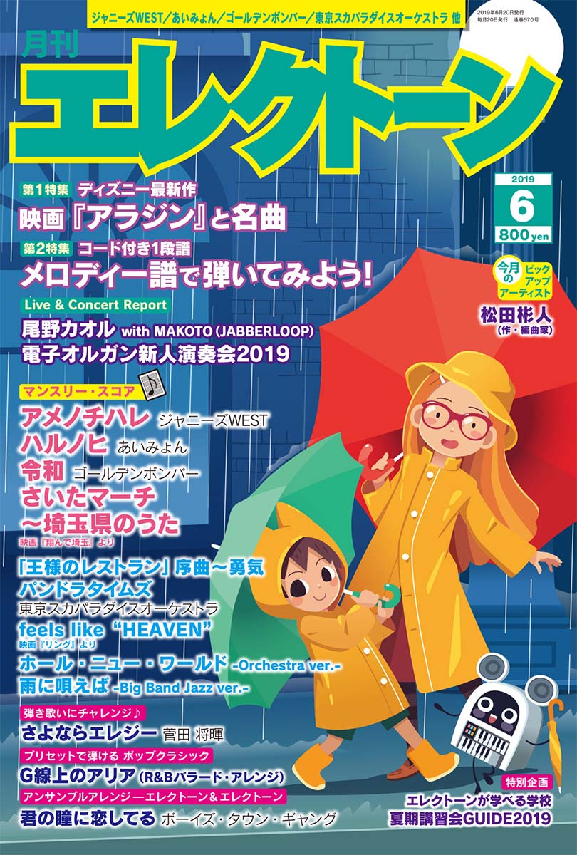 月刊エレクトーン2019年6月号