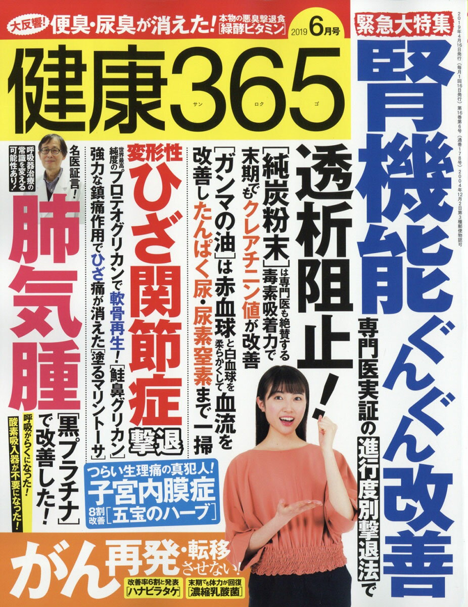 健康365 (ケンコウ サン ロク ゴ) 2019年 06月号 [雑誌]