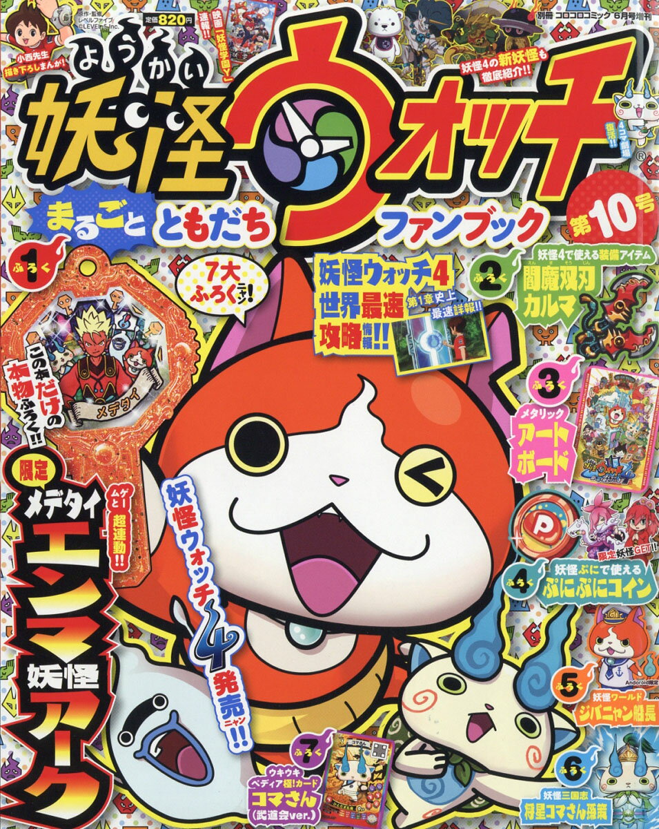 別冊コロコロコミック増刊 妖怪ウォッチまるごとファンブック 10 2019年 06月号 [雑誌]