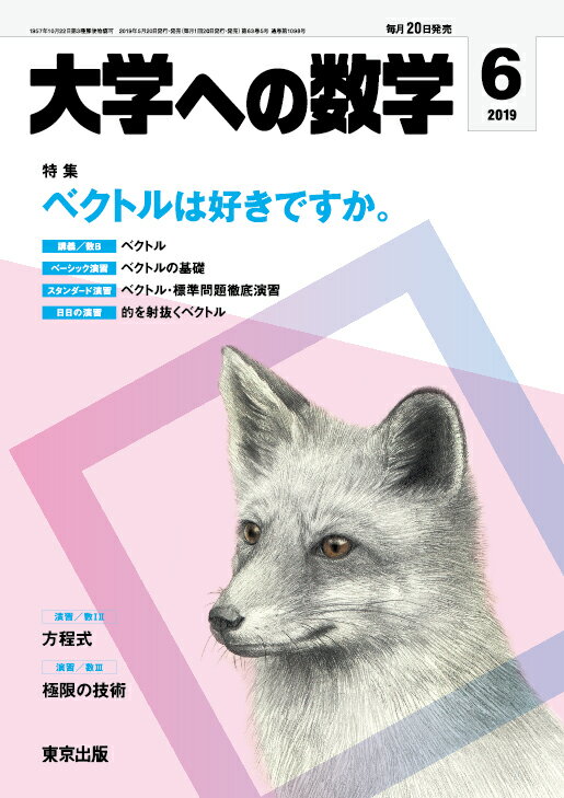 大学への数学 2019年 06月号 [雑誌]