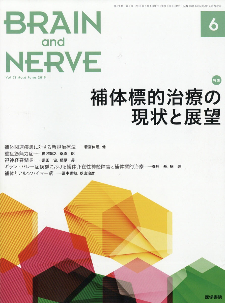 BRAIN AND NERVE (ブレイン・アンド・ナーヴ) - 神経研究の進歩 2019年 06月号 [雑誌]