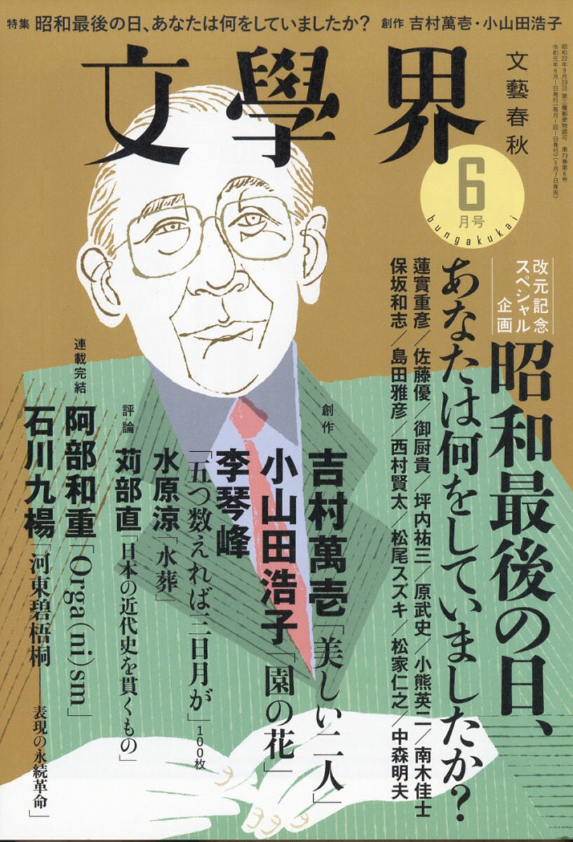 文学界 2019年 06月号 [雑誌]