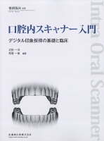 補綴臨床増刊 口腔内スキャナー入門デジタル印象採得の基礎と臨床 2019年 06月号 [雑誌]