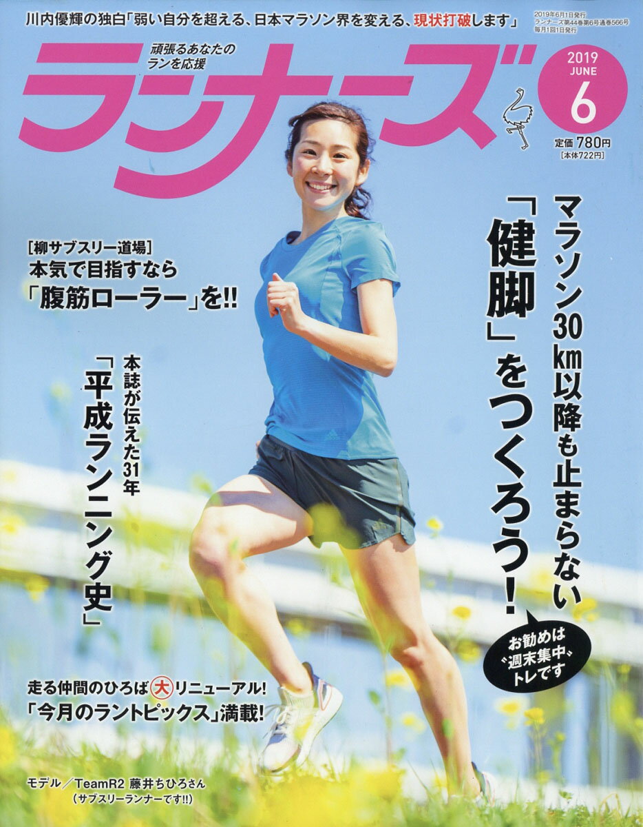 ランナーズ 2019年 06月号 [雑誌]