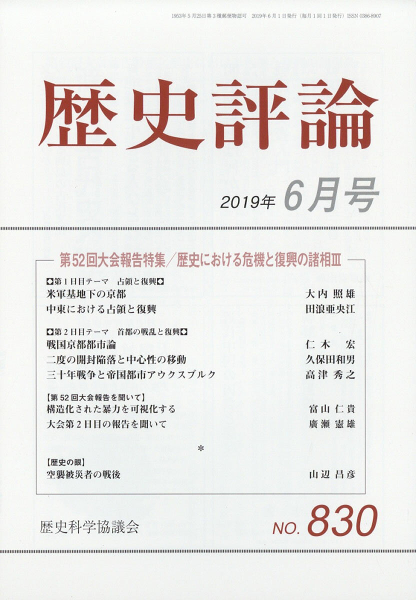 歴史評論 2019年 06月号 [雑誌]