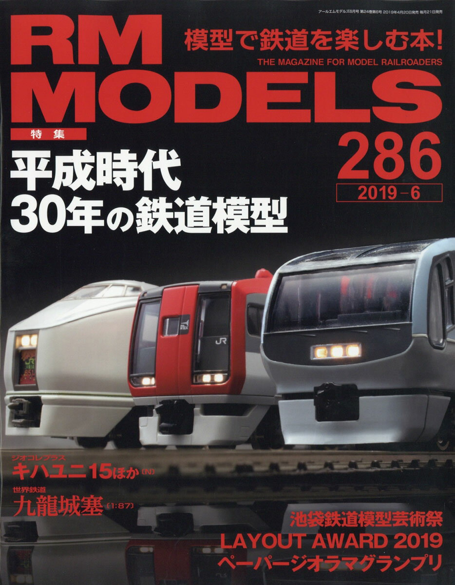 RM MODELS (アールエムモデルス) 2019年 06月号 [雑誌]