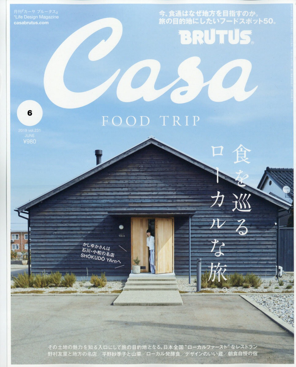 Casa BRUTUS (カーサ・ブルータス) 2019年 06月号 [雑誌]