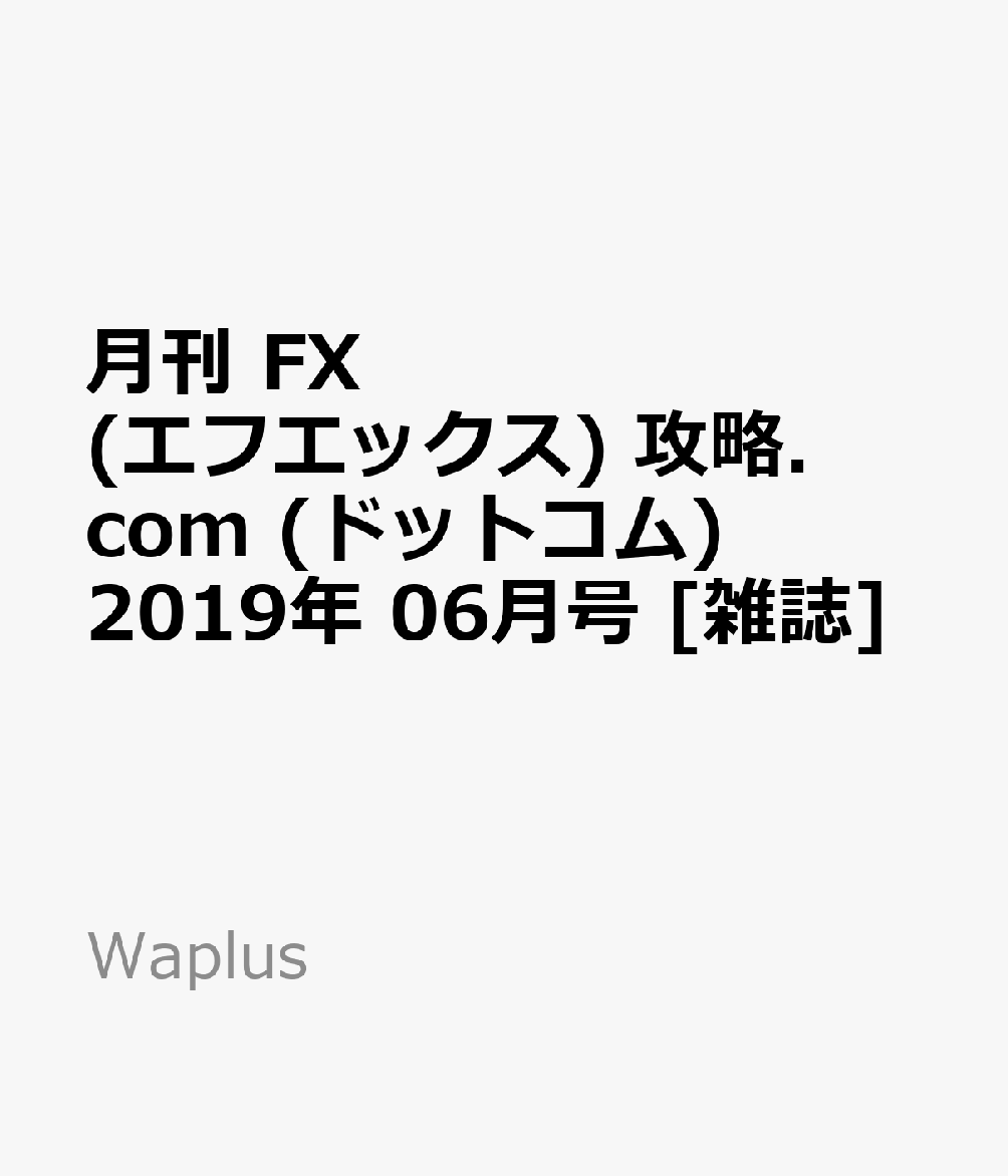 月刊 FX (エフエックス) 攻略.com (ドットコム) 2019年 06月号 [雑誌]