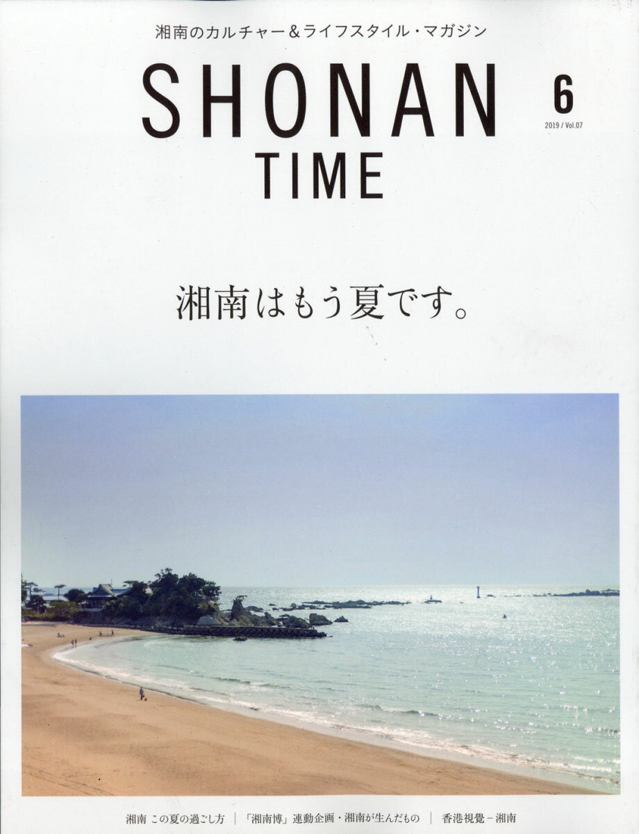 SHONAN TIME(ショウナンタイム) 2019年 06月号 [雑誌]